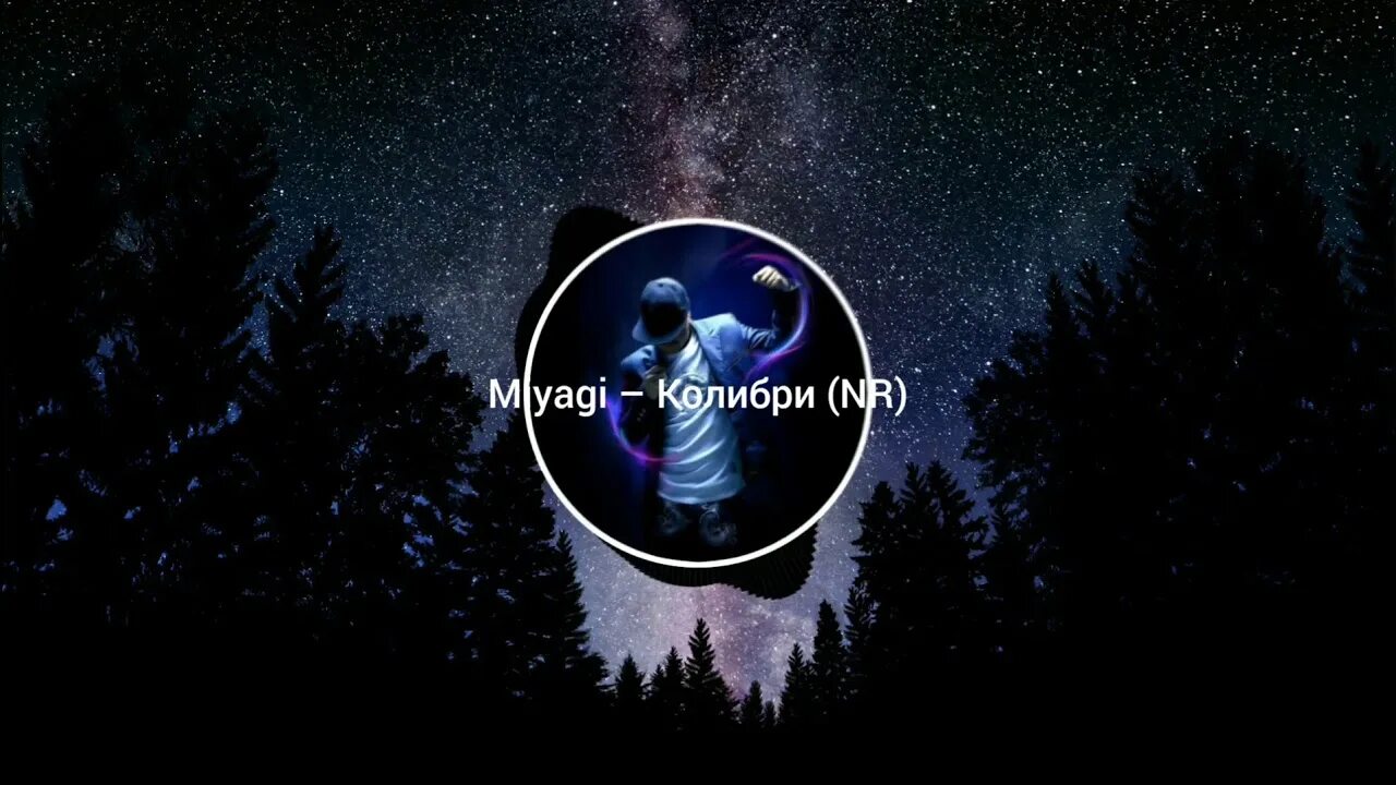 Мияги круговорот mp3. Колибри мияги Колибри. Мияги спотифай Колибри. Колибри мияги текст. Мияги Колибри картинки.