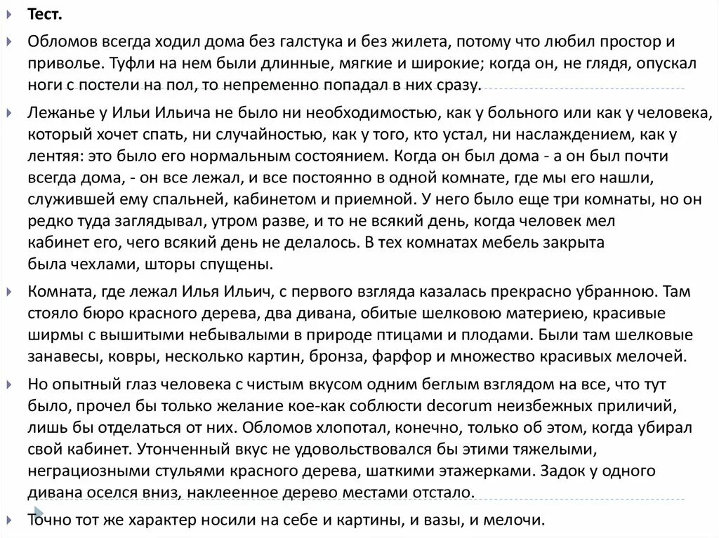 Обломов контрольная работа 10 класс с ответами. Тест про обломова. точно тот же характер носили на себе картины и вазы и мелочи..