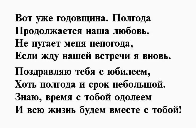 Пол года встречаемся поздравление. Пол года отношениям поздравления. Полгода отношений поздравление. Стих любимому на полгода отношений. Полгода свадьбы поздравления