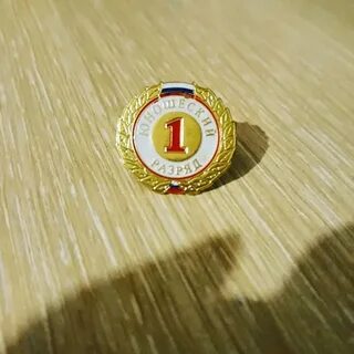 Как получить 1 юношеский