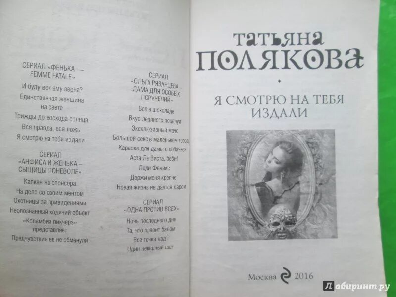 Фенька из книги Татьяны Поляковой. Первые книги Татьяны Поляковой. Все книги татьяны поляковой по порядку
