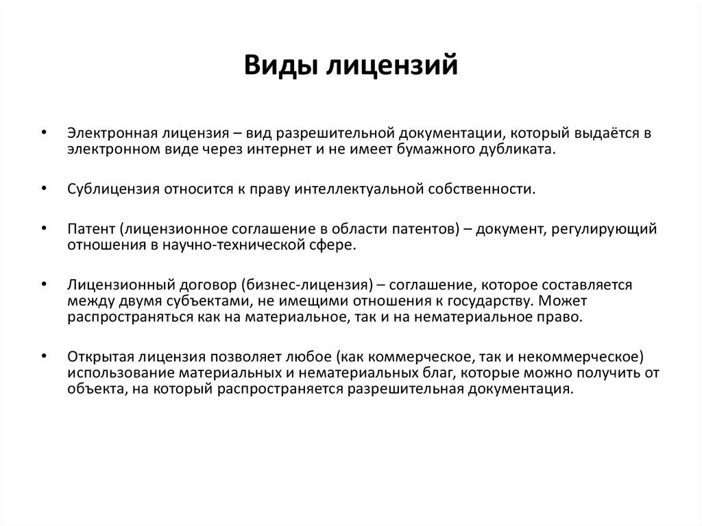 Исключительное право на программный продукт. Виды лицензий. Основные типы лицензий. Основные типы лицензирования. Понятие и виды лицензий.