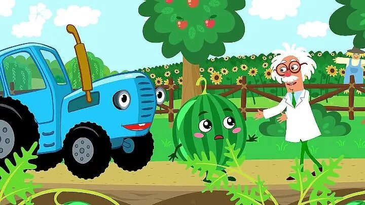 Ягодки трактор для малышей. Синий трактор ягодки ягодки. Синий трактор ягодки вкусняшки. Синий трактор Арбуз.
