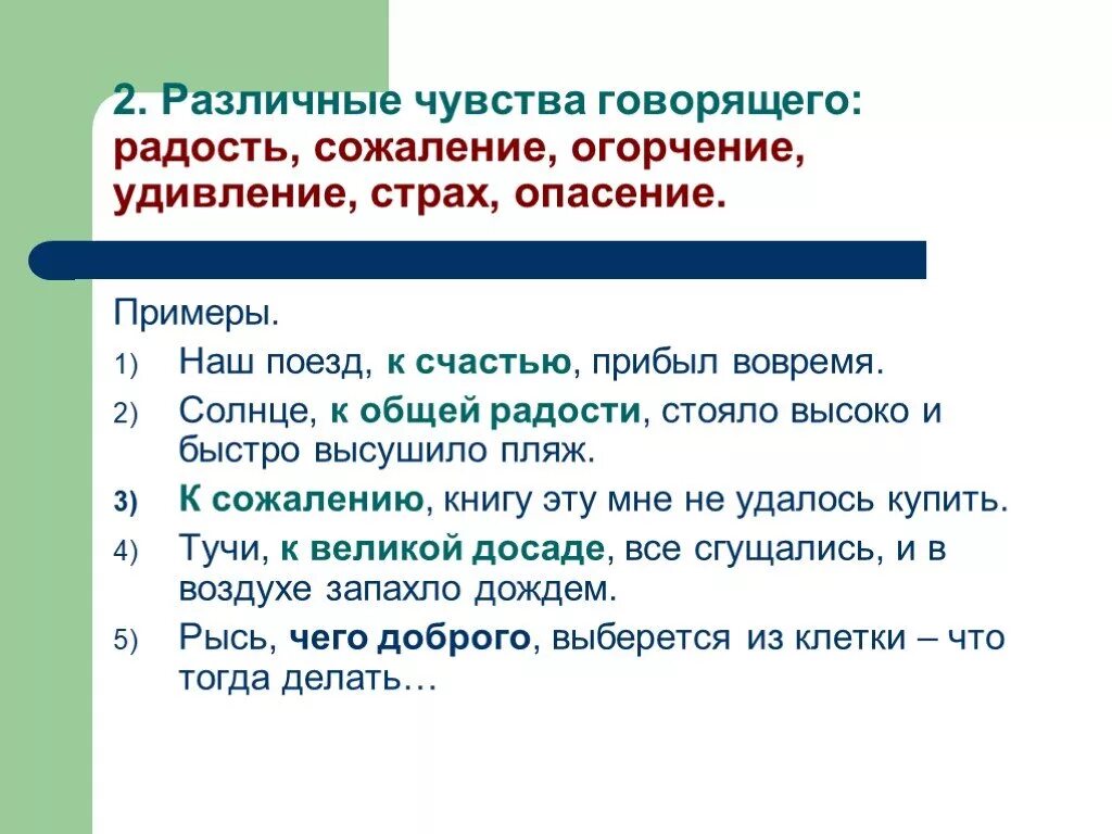 Чувства говорящего примеры. Вводные конструкции огорчение. К огорчению примеры предложения. Предложение со словом огорчение. К общей радости предложение.