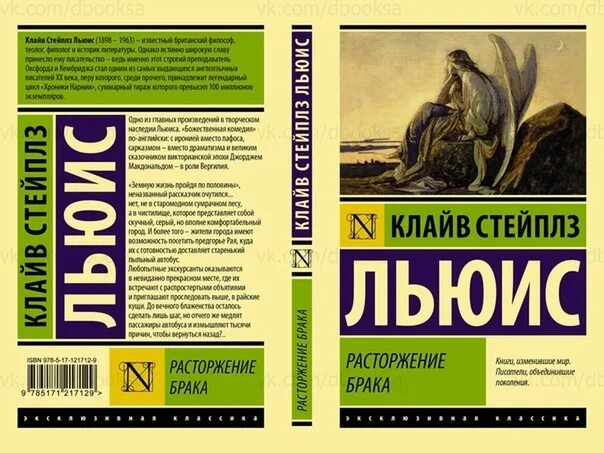 Клайв стейплз льюис расторжение брака. Расторжение брака книга льюиса. Расторжение брака клайв стейплз льюис книга. Расторжение брака льюис картинки. Расторжение брака книга льюиса.