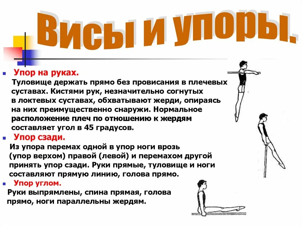 Слова упор. Техника висов и упоров в гимнастике. Висы смешанные висы упоры техника выполнения. Висы и упоры физкультура. Висы и упоры на турнике.