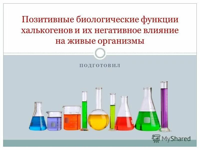 Биологическое значение халькогенов. Химия халькогенов. Сера входит в состав. Биологическое значение халькогенов. Халькогены таблица.
