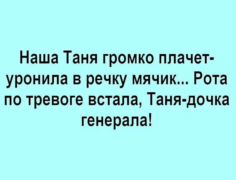 Наша Таня громко плачет. Наша Таня громко плачет уронила в речку мячик Таня дочка Генерала. Наша Таня громко плачет дочка Генерала. Наша Таня громко плачет прикол. Она не твоя дочь генерал