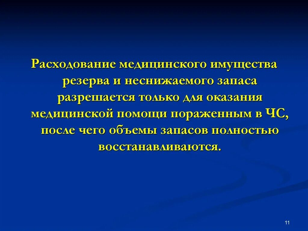 Медицинское снабжение в ЧС. Организация медицинского снабжения в чрезвычайных ситуациях. Обеспечение медицинским имуществом в ЧС. Медицинское имущество резерва и неснижаемого запаса.