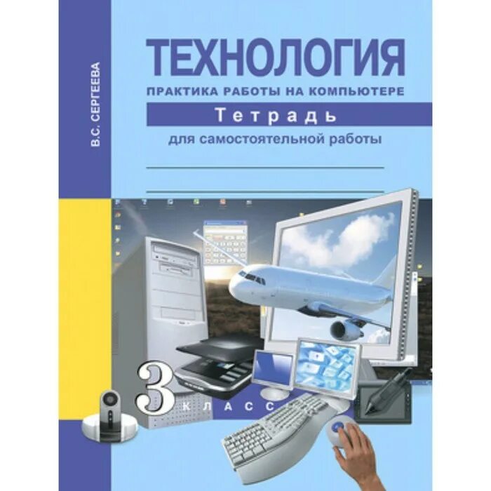 Практика работы с сайтом. Практика работы на компьютере 3 класс. Тетрадь для самостоятельных работ. Тетрадь практики по технологии. Технологии самостоятельной работы.