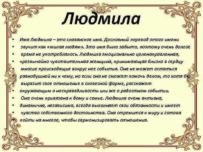 Гороскоп значение имени. Людмила перевод с греческого. значение имени людмила. происхождение имени людмила. происхождение имени люда.