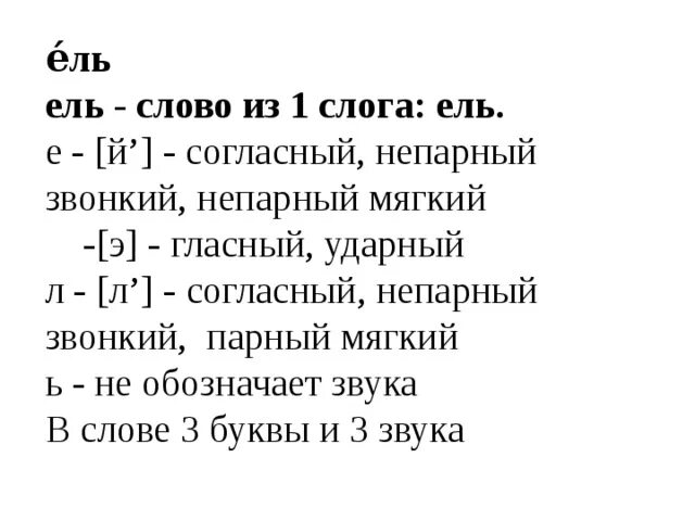 Буквенный анализ слова ель. Ель сколько букв и звуков. Ель количество звуков. Ель количество букв и звуков. Количество букв и звуков в слове ель.