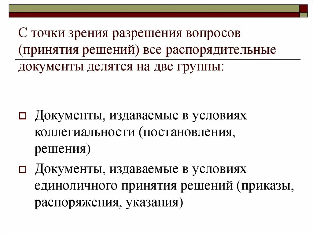 Распорядительные документы по группам. Документы издаваемые в условиях коллегиальности. Распорядительные документы. Распорядительные документы презентация. Распорядительные документы делятся на.