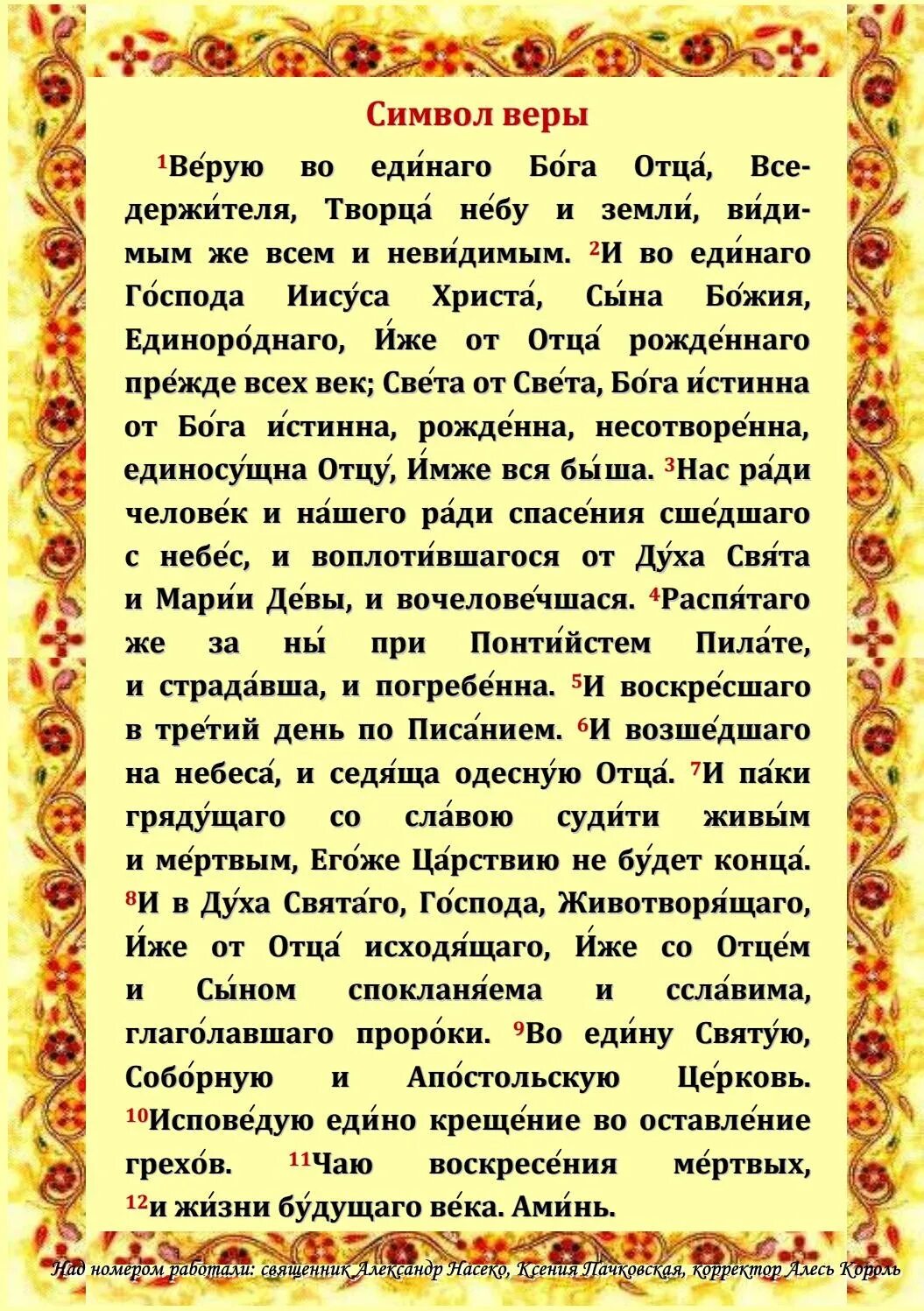 Молитвы верую. Символ веры Верую во единого Бога отца Вседержителя. Символ веры молитва текст. Символ православной веры. Символ веры молитва текст для крещения ребенка.