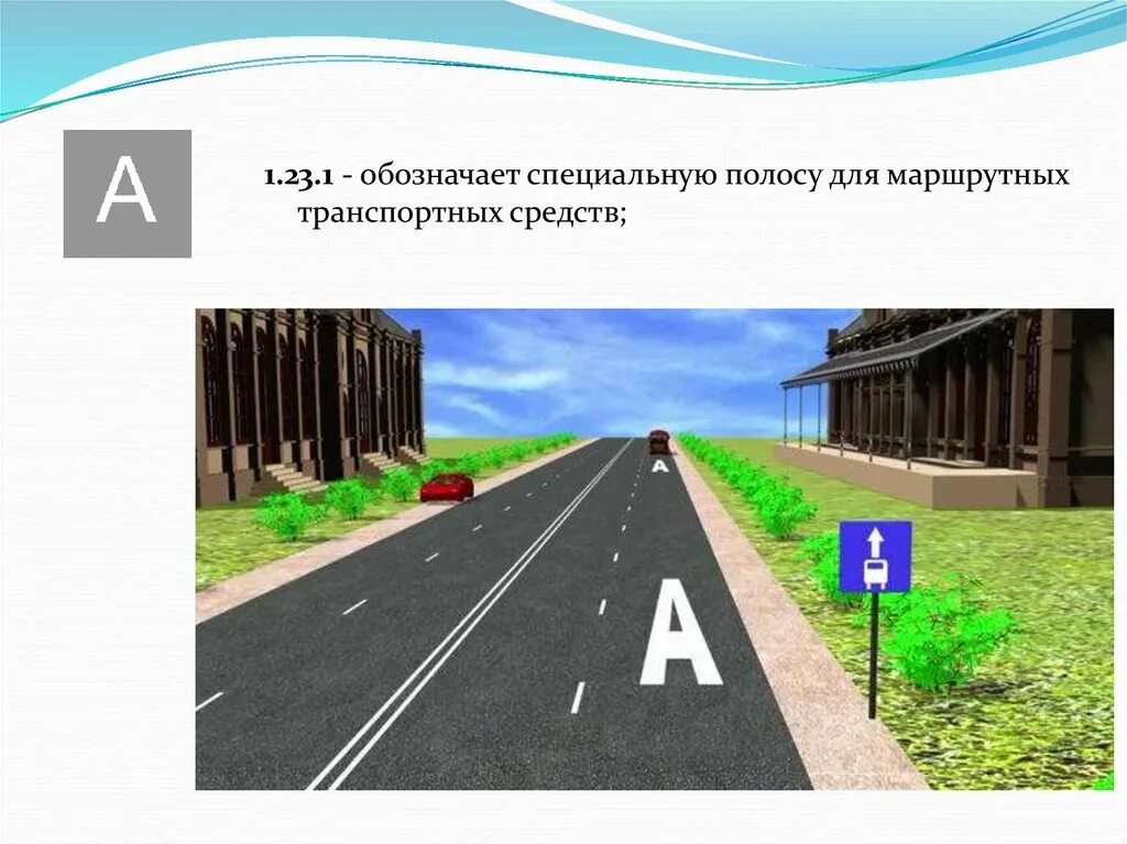 15. Остановка на полосе для маршрутных транспортных средств. 15. Приоритет маршрутных транспортных средств. Полоса для маршрутных транспортных.