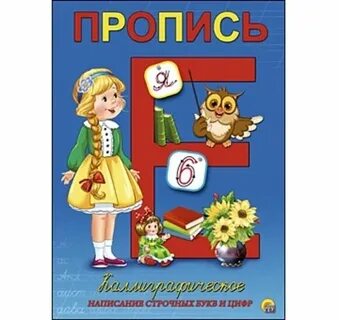 Пропись каллиграфическое написание строчных букв