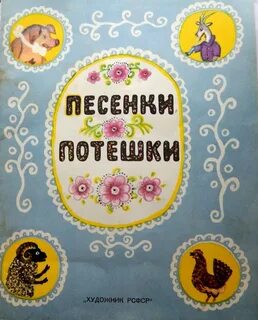 Английские народные песенки и потешки