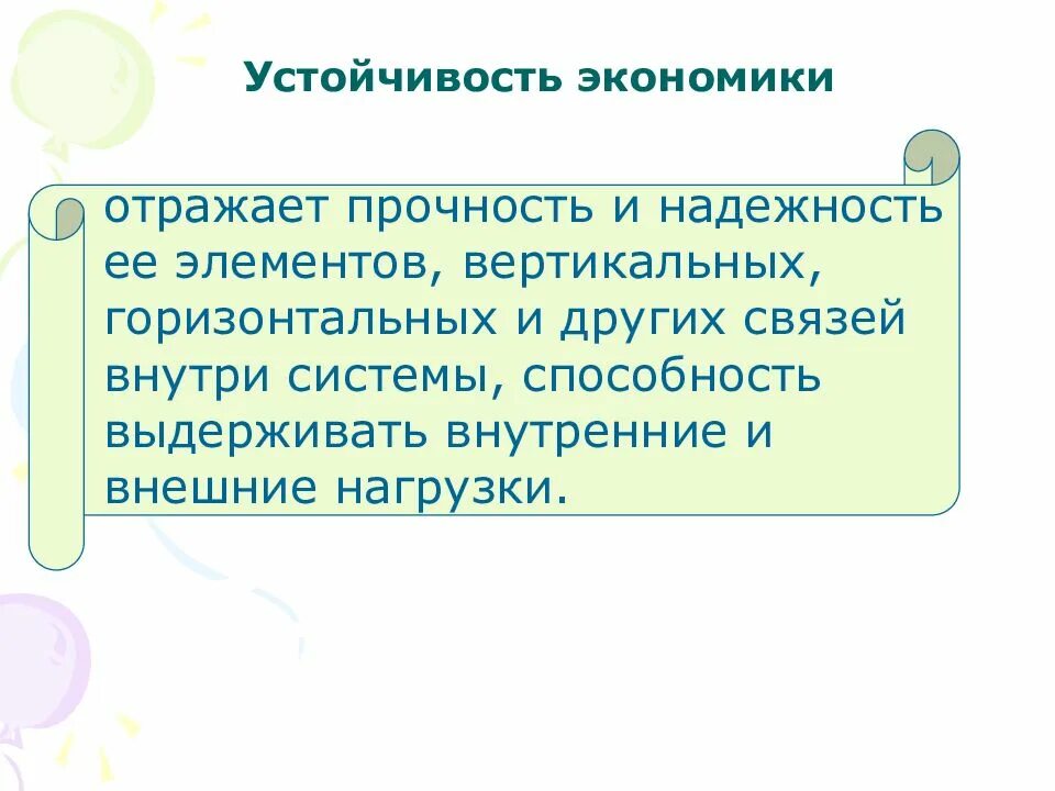 Устойчивость экономики. Устойчивость экономической системы. Устойчивость и безопасность. Стойкость экономики.