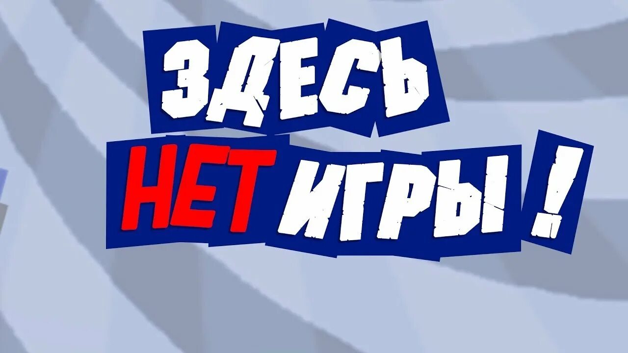 Там никакую игру. Игра тут нет игры. Здесь нет игры. Здесь нет игры игра. There is no game: wrong Dimension игра.