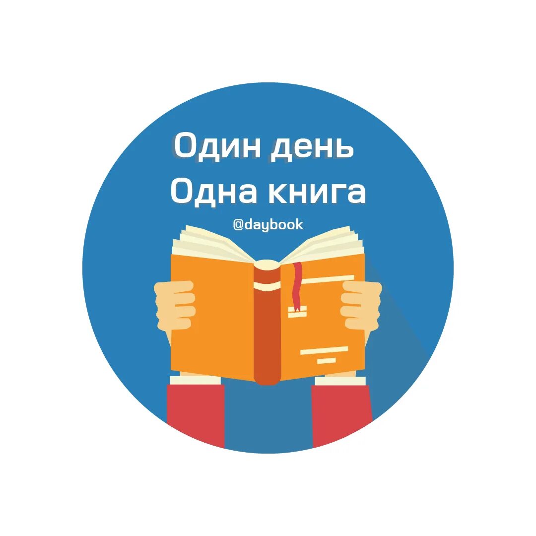Каналы про книги. Книга одна. Лого читать книги. Эмблема читай 365. Книжный канал.