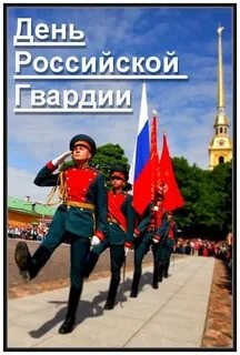 Сегодня день гвардии