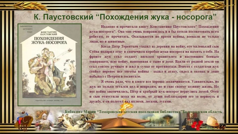 Кратко паустовский похождения жука носорога. Похождения жука-носорога Паустовский читать. Прочитать «похождения жука-носорога» к. г. Паустовского. Рассказ похождение жука носорога.