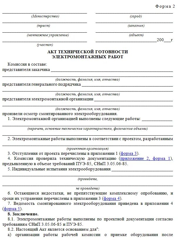 Акт технических работ образец. Акт тех готовности электромонтажных работ образец заполнения. акт приемки электромонтажных работ. акт технической готовности кабельных линий. акт технической готовности электромонтажных работ пример заполнения.