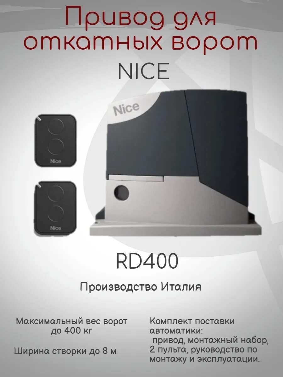 Nice 400 инструкция. Настройка привода ворот нисе. Комплект nice rd400kit2. Привод nice rd400 инструкция. Nice 400 инструкция.