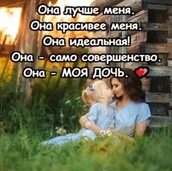 Люблю как родную дочь. Высказывания про дочь. Дочь это цитаты красивые. Высказывания о дочери красивые. Статусы про дочь.