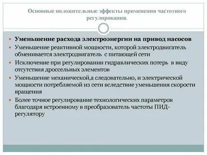 Основном положительные