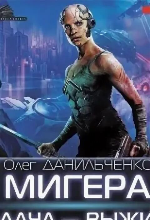 Читать задача выжить. Задача выжить. аудиокнига выживший. мигер. издательство: &quot;аудиокнига&quot;.