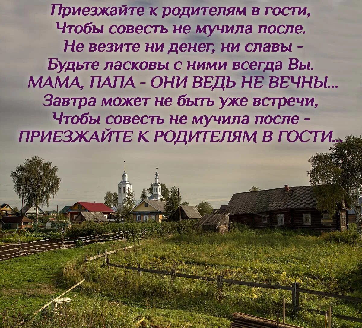 Гость совесть. Приезжайте к родителям в гости. Стих приезжайте к родителям в гости. Стихи ,приехали в гости к родителям. Статус приезжайте к родителям в гости.