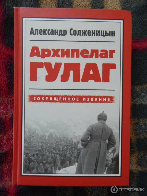 Архипелаг гулаг по главам. Солженицын архипелаг ГУЛАГ книга. «Архипелаг ГУЛАГ» А. И. Солженицына. ГУЛАГ Солженицына.