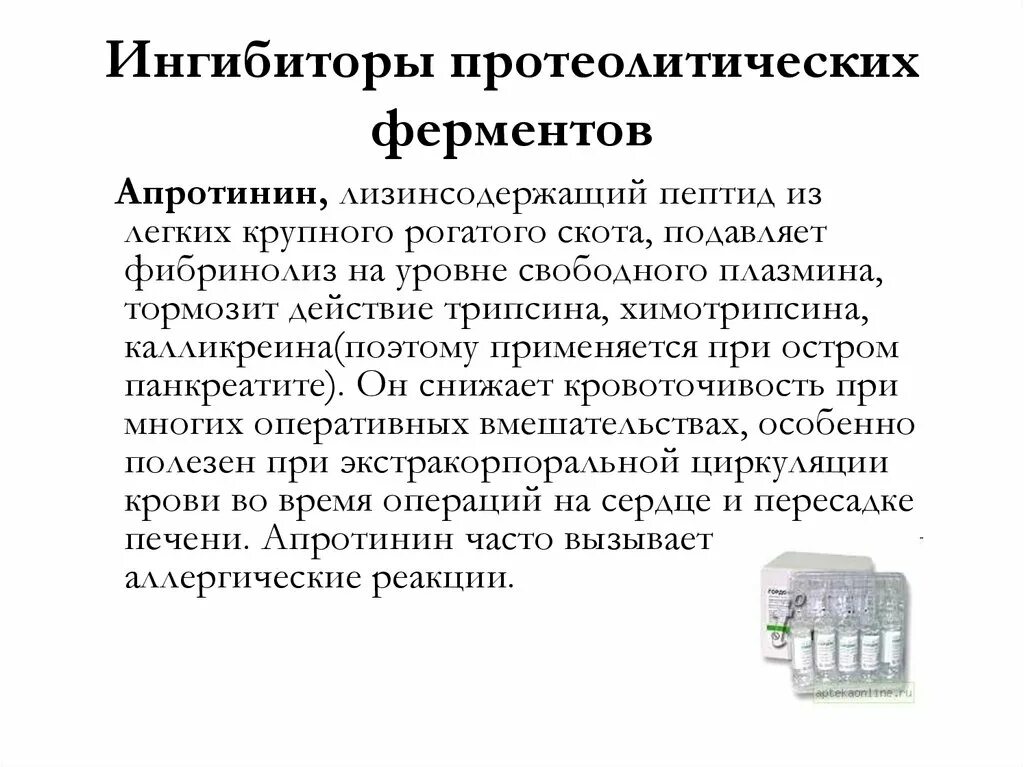 Блокаторы ферментов. Ингибиторы протеолитических ферментов показания. Ингибирование протеолитических ферментов. Ингибиторы протеолиза. Сывороточных ингибиторов протеолитических ферментов.