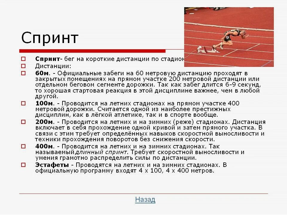 Техника бега на 60. Легкая атлетика техника спринтерского бега кратко. Легкая атлетика короткие дистанции доклад по физкультуре. Спринтерский бег кратко. Спринтерский бег по физкультуре.