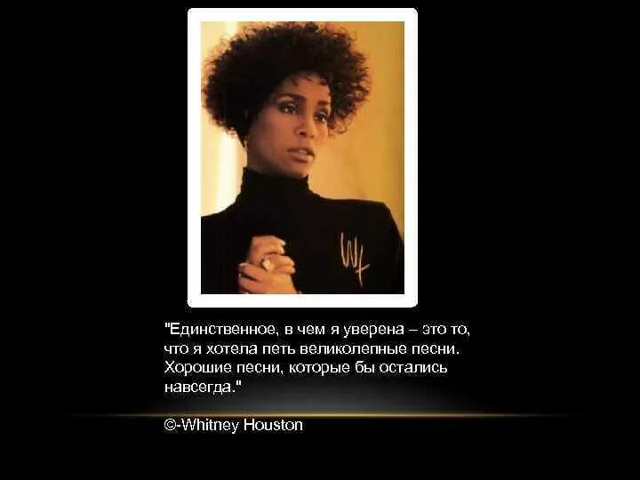 Цитаты связанные с Уитни Хьюстон. Whitney Houston цитаты. Уитни Хьюстон высказывания. Цитаты Уитни Хьюстон лучшие. Я петь хочу слова