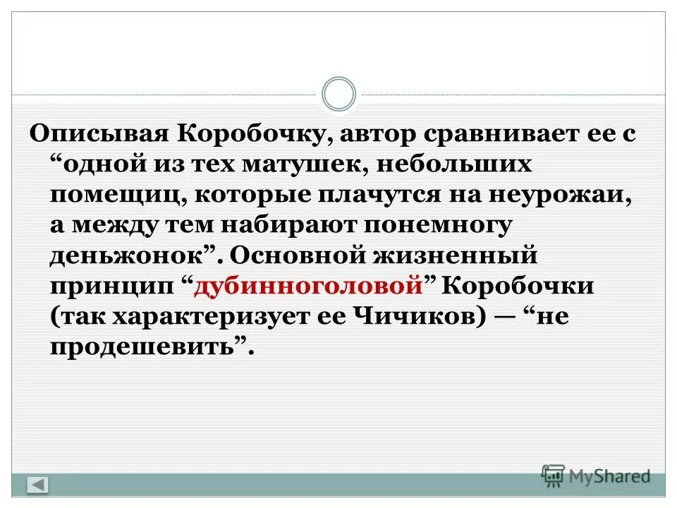 Отношение автора к коробочке. Дубинноголовая коробочка. Почему Чичиков назвал коробочку дубинноголовой. Сочинение на тему почему Гоголь назвал коробочку дубинноголовой. Почему Чичиков называет дубинноголовой коробочку чем они похожи.