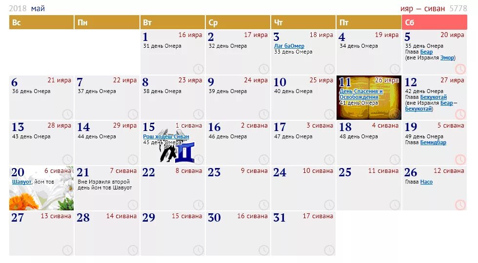 Еврейские праздники в сентябре. Еврейский календарь. Календарь еврейских праздников. Еврейский календарь на год. Еврейский календарь на май.
