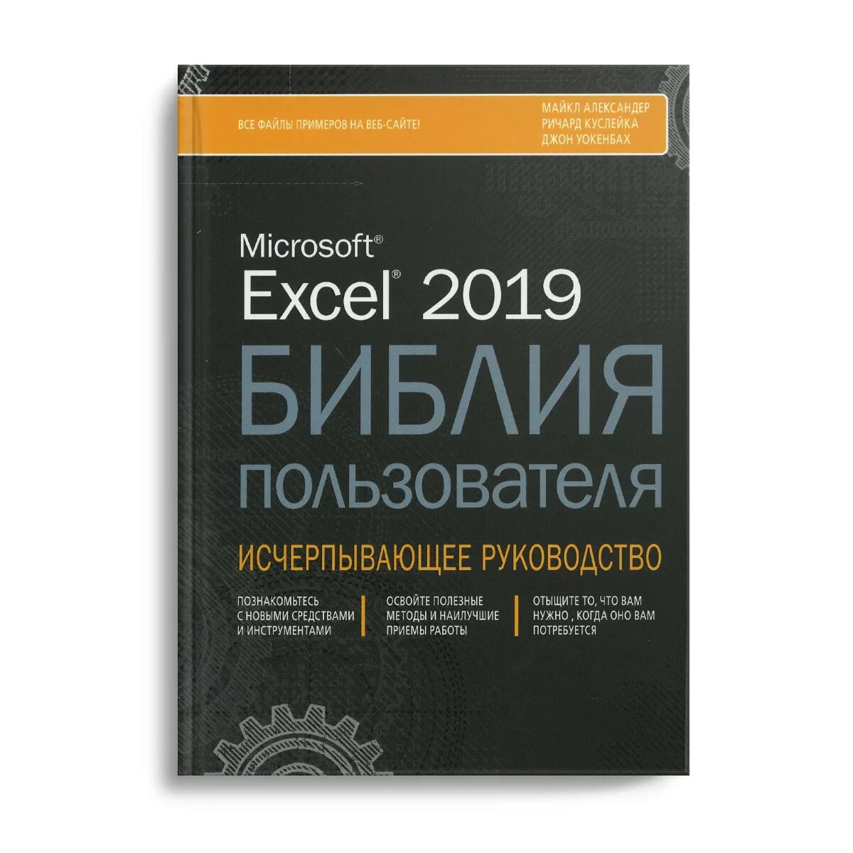 Уокенбах excel библия пользователя. Джон уокенбах.