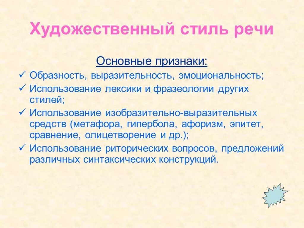 Урок текст его основные признаки 10 класс. Признаки художественного стиля речи. Основные признаки художественного стиля речи. Основные признаки художественной речи. Признаки художественного стиля текста.