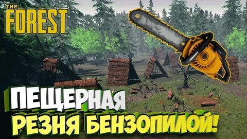 The forest бензопила