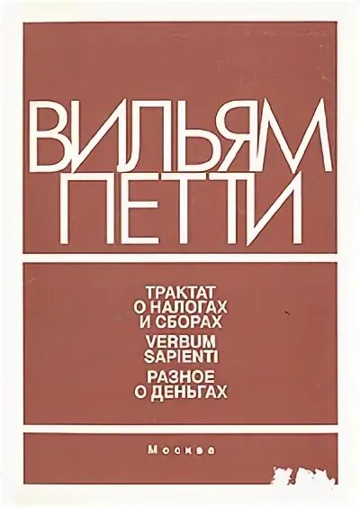 уильям петти классическая политическая экономия. трактат о налогах и сборах. классическая политэкономия представители. уильям петти (1623-1687), адам смит (. трактат о налогах и сборах.