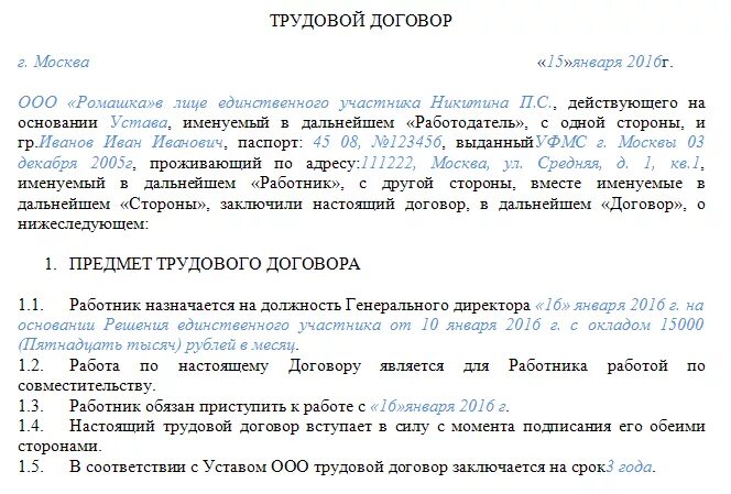 Трудовой договор с директором общества. Трудовой договор на совместительство образец 2020. Трудовой договор с генеральным директором на 0.5 ставки образец. Трудовой договор с ген директором совместителем. Трудовой договор директора по совместительству образец.