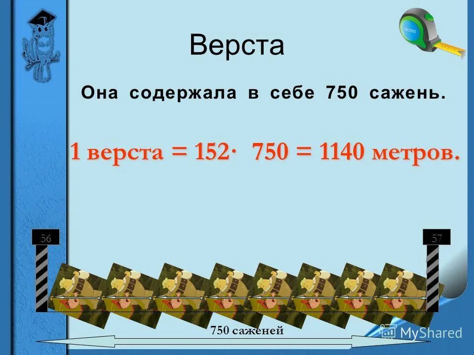 1 Верста. Верста это сколько в метрах. Верста это сколько в километрах. 1 Верста сколько км. Плюс 3 километра