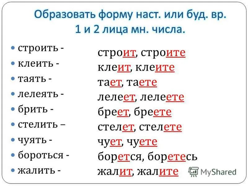 Борятся какое спряжение. Клеить спряжение. Клеить 2 спряжение. Клеить какое спряжение глагола. Глаголы на ить клеить.