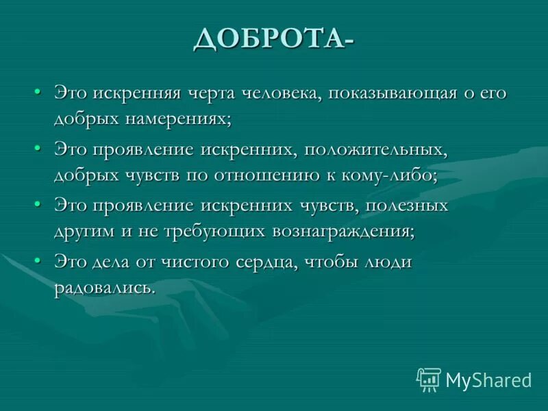 Почему добро сильнее. О доброте. Доброта человеческое качество. Доброта это черта характера. Бодрота.