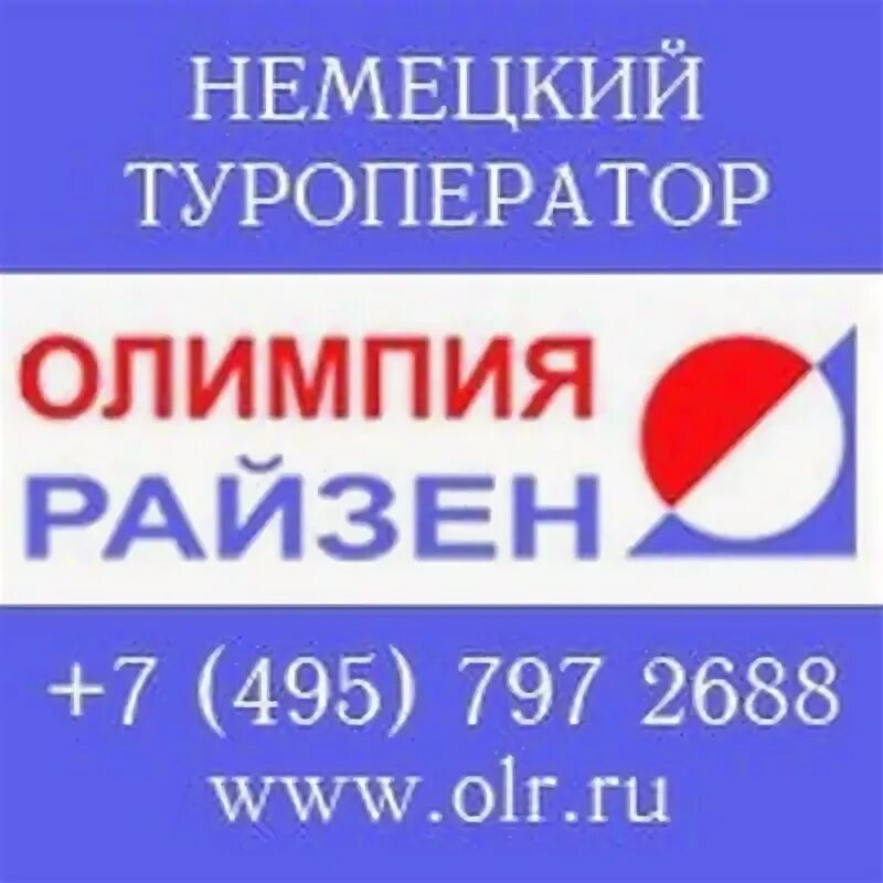 Ооо «тк олимпия-райзен-сибирь». Олимпия райзен сибирь. Олимпия райзен туроператор новосибирск. Олимпия райзен сибирь логотип. Олимпия райзен сибирь сайт.