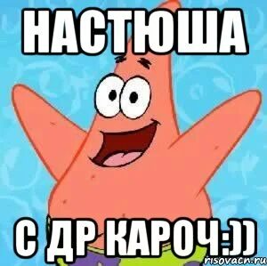 Смешные поздравление насте