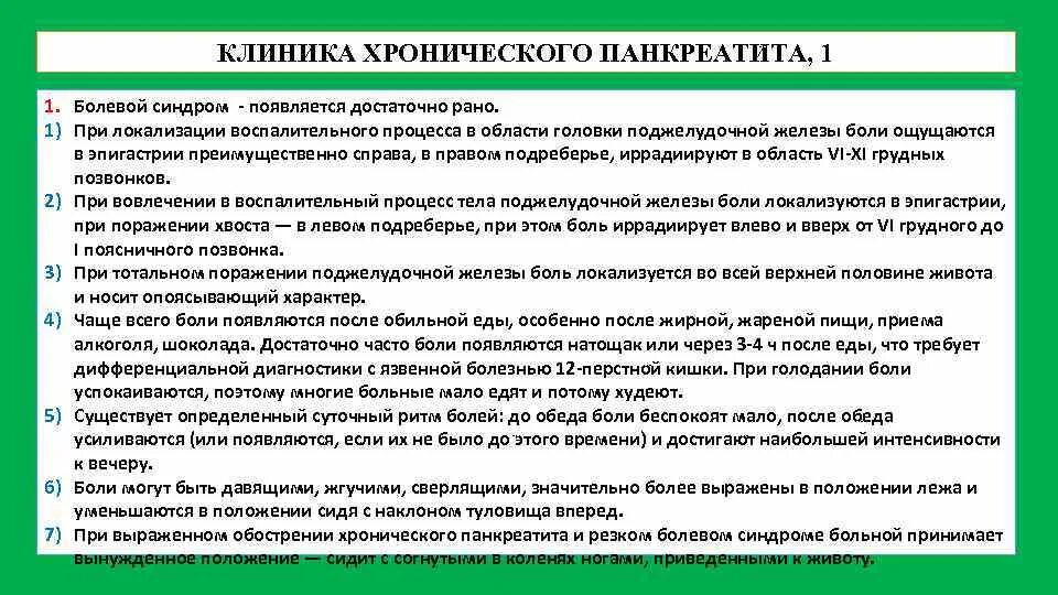 Помощь при панкреатите. Клиника обострения хронического панкреатита. клиника хрогисеского панкреати. хронический панкреатит клиника. клиника при хроническом панкреатите.