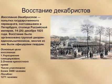 Восстание декабристов википедия